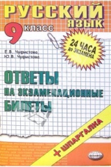 книга Русский язык. Ответы на экзаменационные билеты. 9 класс: учебное пособие