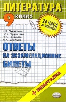Книга Литература. Ответы на экзаменационные билеты. 9 класс: Учебное пособие на ReadRate.com книга Литература. Ответы на экзаменационные билеты. 9 класс: Учебное пособие