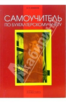 Книга Самоучитель по бухгалтерскому учету на ReadRate.com книга Самоучитель по бухгалтерскому учету