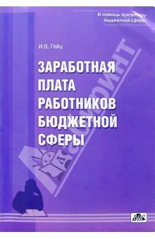 Книга Заработная плата работников бюджетной сферы на ReadRate.com книга Заработная плата работников бюджетной сферы