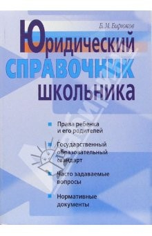 Книга Юридический справочник школьника на ReadRate.com книга Юридический справочник школьника