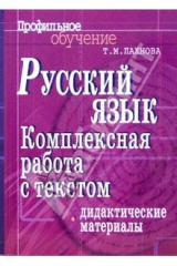 книга Русский язык. Комплексная работа с текстом: дидактические материалы
