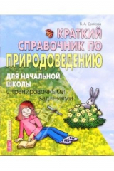 Книга Краткий справочник по природоведению для начальной школы с тренировочными заданиями на ReadRate.com книга Краткий справочник по природоведению для начальной школы с тренировочными заданиями