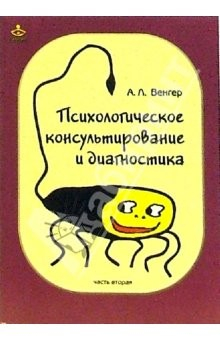 Книга Психологическое консультирование и диагностика: Практическое руководство. Часть 2 на ReadRate.com книга Психологическое консультирование и диагностика: Практическое руководство. Часть 2