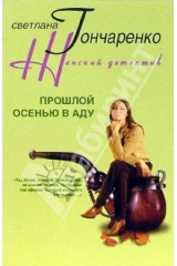 книга Прошлой осенью в аду