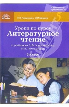Книга Литературное чтение: 3 класс: Поурочные разработки на ReadRate.com книга Литературное чтение: 3 класс: Поурочные разработки