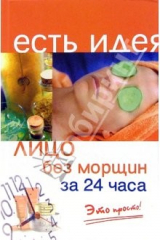 Книга Лицо без морщин за 24 часа. Это просто! на ReadRate.com книга Лицо без морщин за 24 часа. Это просто!