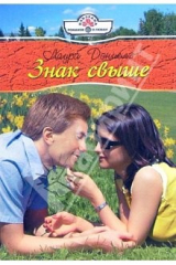 книга Знак свыше: Роман