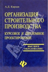 книга Организация строительного производства. Курсовое и дипломное проектирование: учебное пособие