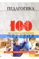 Книга Педагогика: 100 экзаменационных ответов. Экспресс-справочник для студентов вузов на ReadRate.com книга Педагогика: 100 экзаменационных ответов. Экспресс-справочник для студентов вузов