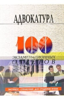 Книга Адвокатура в Российской Федерации: 100 экзаменационных ответов. Экспресс-справочник для студентов на ReadRate.com книга Адвокатура в Российской Федерации: 100 экзаменационных ответов. Экспресс-справочник для студентов