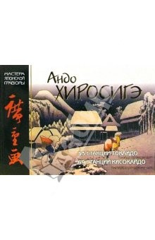 Книга Мировое искусство. Андо Хиросигэ: Серии гравюр "53 станции Токайдо", "69 станций Кисокайдо" на ReadRate.com книга Мировое искусство. Андо Хиросигэ: Серии гравюр "53 станции Токайдо", "69 станций Кисокайдо"