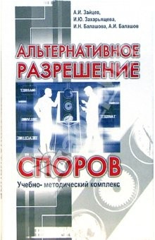 Книга Альтернативное разрешение споров: учебно-методический комплекс на ReadRate.com книга Альтернативное разрешение споров: учебно-методический комплекс
