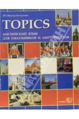 книга Topics. Английский язык для школьников и абитуриентов. Тексты для чтения. Упражнения