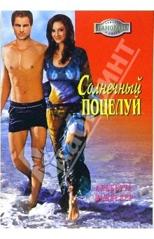 Книга Солнечный поцелуй: Роман на ReadRate.com книга Солнечный поцелуй: Роман