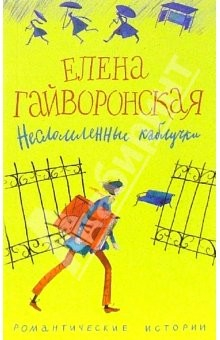 Книга Несломленные каблучки: роман, рассказ на ReadRate.com книга Несломленные каблучки: роман, рассказ