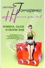 книга Измена, сыск и хэппи энд: роман