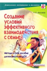 Книга Создание условий эффективного взаимодействия с семьей: методическое пособие для воспитателей ДОУ на ReadRate.com книга Создание условий эффективного взаимодействия с семьей: методическое пособие для воспитателей ДОУ