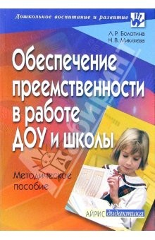 Книга Обеспечение преемственности в работе ДОУ и школы: методическое пособие на ReadRate.com книга Обеспечение преемственности в работе ДОУ и школы: методическое пособие