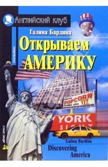 Книга Открываем Америку на ReadRate.com книга Открываем Америку