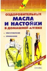 книга Оздоровительные масла и настойки в домашней аптеке: Справочник
