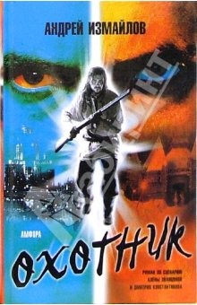 Книга Охотник: Роман по сценарию Алены Званцовой и Дмитрия Константинова на ReadRate.com книга Охотник: Роман по сценарию Алены Званцовой и Дмитрия Константинова