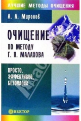 книга Очищение по методу Г. П. Малахова. Просто, эффективно, безопасно