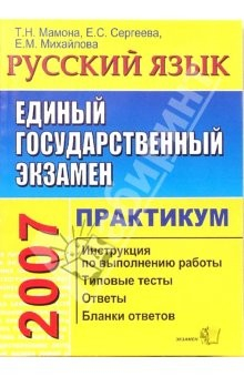 книга ЕГЭ. Русский язык. Практикум по выполнению типовых тестовых заданий ЕГЭ: учебно-методическое пособие
