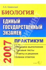 Книга ЕГЭ. Биология. Практикум по выполнению типовых тестовых заданий ЕГЭ: учебно-методическое пособие на ReadRate.com книга ЕГЭ. Биология. Практикум по выполнению типовых тестовых заданий ЕГЭ: учебно-методическое пособие