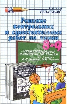 Книга Решение контрольных и самостоятельных работ по химии за 8-9 классы на ReadRate.com книга Решение контрольных и самостоятельных работ по химии за 8-9 классы