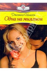 книга Одна на миллион: Роман