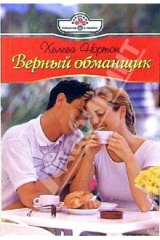 книга Верный обманщик (07-007)