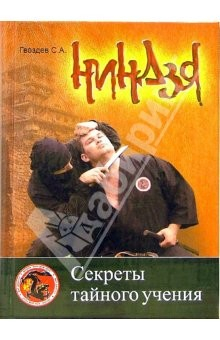 Книга "Ниндзя. Секреты тайного учения": учебно-методическое пособие на ReadRate.com книга "Ниндзя. Секреты тайного учения": учебно-методическое пособие