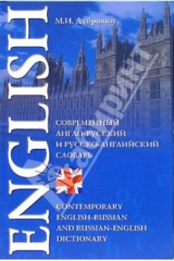книга Современный англо-русский и русско-английский словарь: 180 000 слов, словосочетаний и выражений