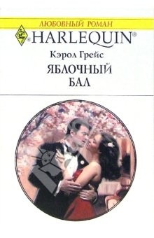 Книга Яблочный бал: Роман на ReadRate.com книга Яблочный бал: Роман