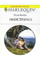 книга Иностранка: Роман