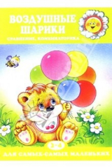 книга Воздушные шарики. 2-4 года. Сравнение, комбинаторика