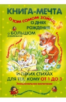 Книга Книга-мечта о том самом Зайке, о днях рождения, о большом и маленьком и тихих стихах. Детям от 1-3 на ReadRate.com книга Книга-мечта о том самом Зайке, о днях рождения, о большом и маленьком и тихих стихах. Детям от 1-3