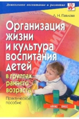 книга Организация жизни и культура воспитания детей в группах раннего возраста: практическое пособие