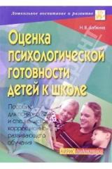 книга Оценка психологической готовности детей к школе: Пособие для психологов и специалистов