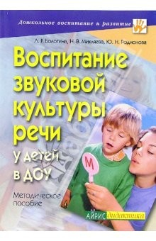 Книга Воспитание звуковой культуры речи у детей в ДОУ: Методическое пособие на ReadRate.com книга Воспитание звуковой культуры речи у детей в ДОУ: Методическое пособие