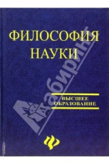 Книга Философия науки: Учебное пособие для аспирантов и соискателей на ReadRate.com книга Философия науки: Учебное пособие для аспирантов и соискателей