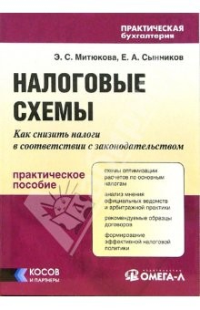 Книга Налоговые схемы: Как снизить налоги в соответствии с законодательством: Практическое пособие на ReadRate.com книга Налоговые схемы: Как снизить налоги в соответствии с законодательством: Практическое пособие