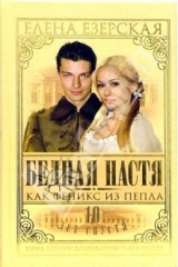 книга Бедная Настя. Как Феникс из пепла: Роман. Книга 7