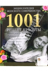 книга Энциклопедия женского совершенства. 1001 рецепт