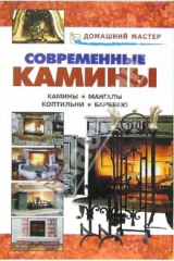 книга Современные камины: Справочник