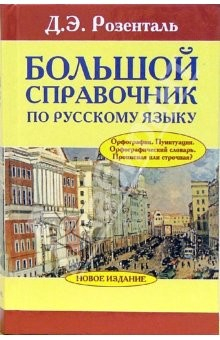Книга Большой справочник по русскому языку. Орфография. Пунктуация. Орфографический словарь на ReadRate.com книга Большой справочник по русскому языку. Орфография. Пунктуация. Орфографический словарь