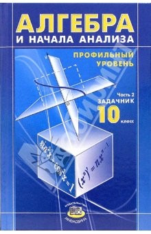 Книга Алгебра и начала анализа. 10 класс. В 2 ч. Ч. 2: задачник для общеобразоват. учр. на ReadRate.com книга Алгебра и начала анализа. 10 класс. В 2 ч. Ч. 2: задачник для общеобразоват. учр.