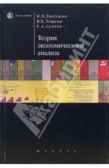 Книга Теория экономического анализа: Учебно-методический комплекс на ReadRate.com книга Теория экономического анализа: Учебно-методический комплекс