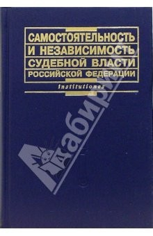 Книга Самостоятельность и независимость судебной власти Российской Федерации на ReadRate.com книга Самостоятельность и независимость судебной власти Российской Федерации